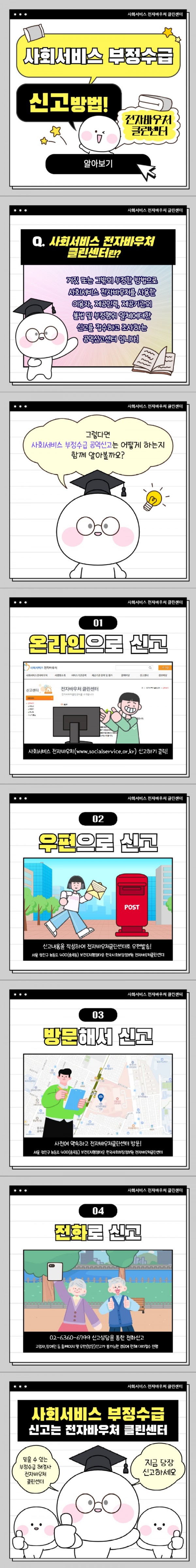 (카드뉴스) 사회서비스 부정수급 신고방법.jpg