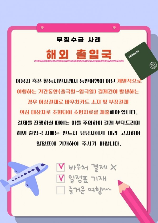 부정수급 사례(해외출입국).jpg