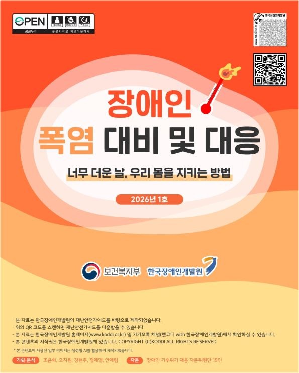장애인 재난안전가이드 카드뉴스 2026년 1호(폭염 대비) (1)_1.jpg