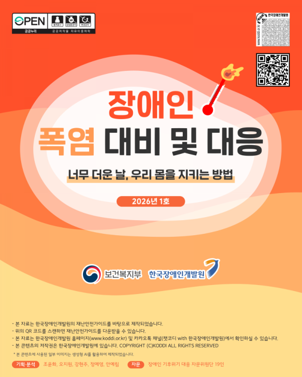 장애인 재난안전가이드 카드뉴스 2026년 1호(폭염 대비)_1.png