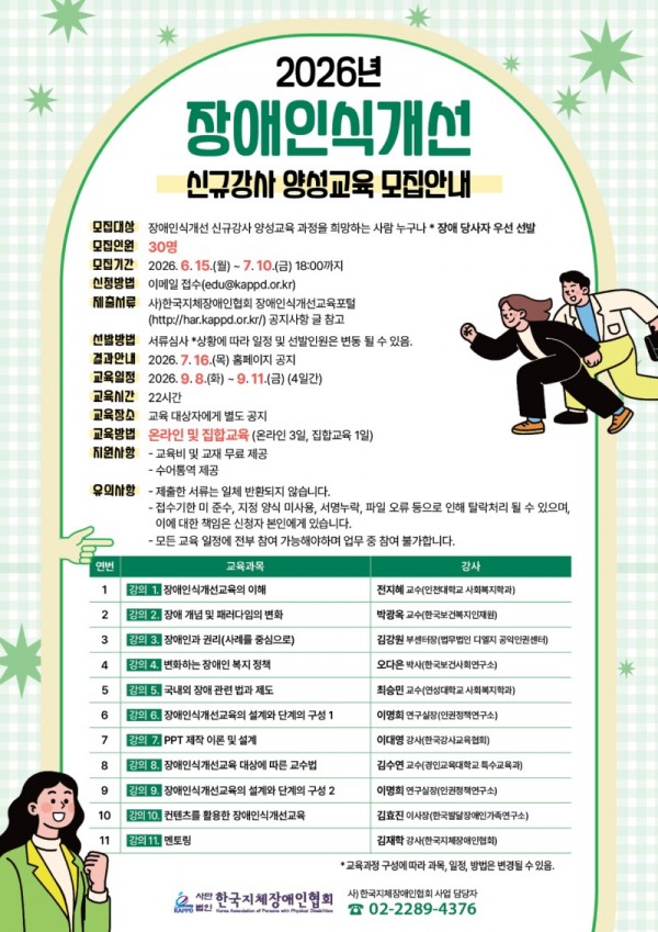 붙임2_홍보포스터_장애인식개선 신규강사 양성교육 모집안내문.jpg