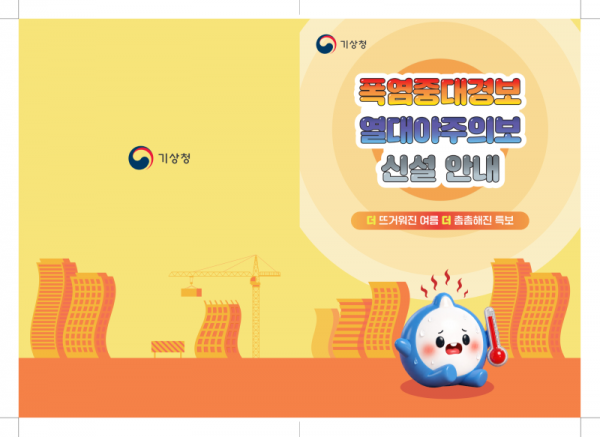 기상청(폭염경보 및 열대야주의보)_안내책자 최종(펼친면)_1.png