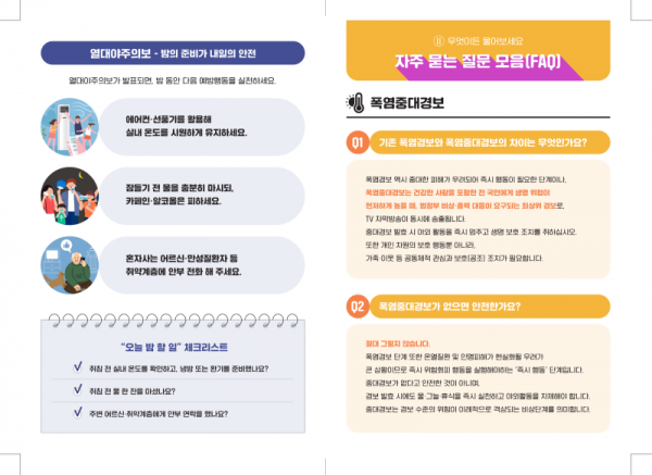 기상청(폭염경보 및 열대야주의보)_안내책자 최종(펼친면)_5.png