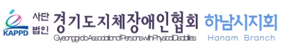 (사)경기도지체장애인협회 하남시지회