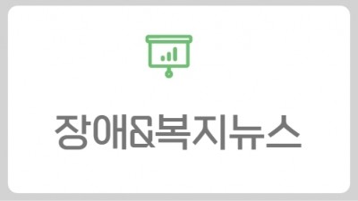 장애복지뉴스
