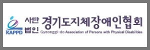 경기도지체장애인협회