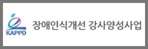 장애인식개선교육