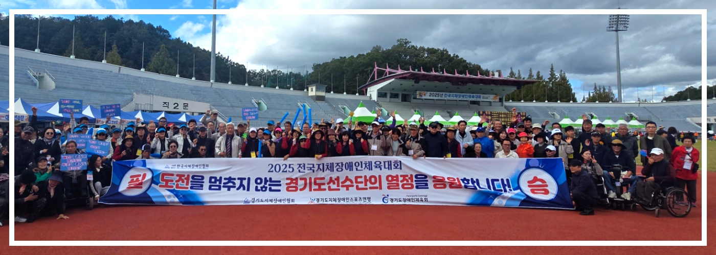 25 전국지체장애인체육대회