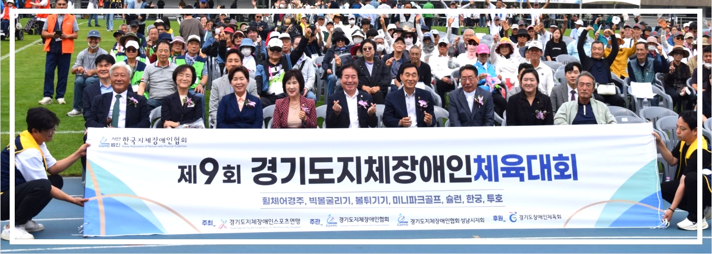 26 경기도지체장애인체육대회